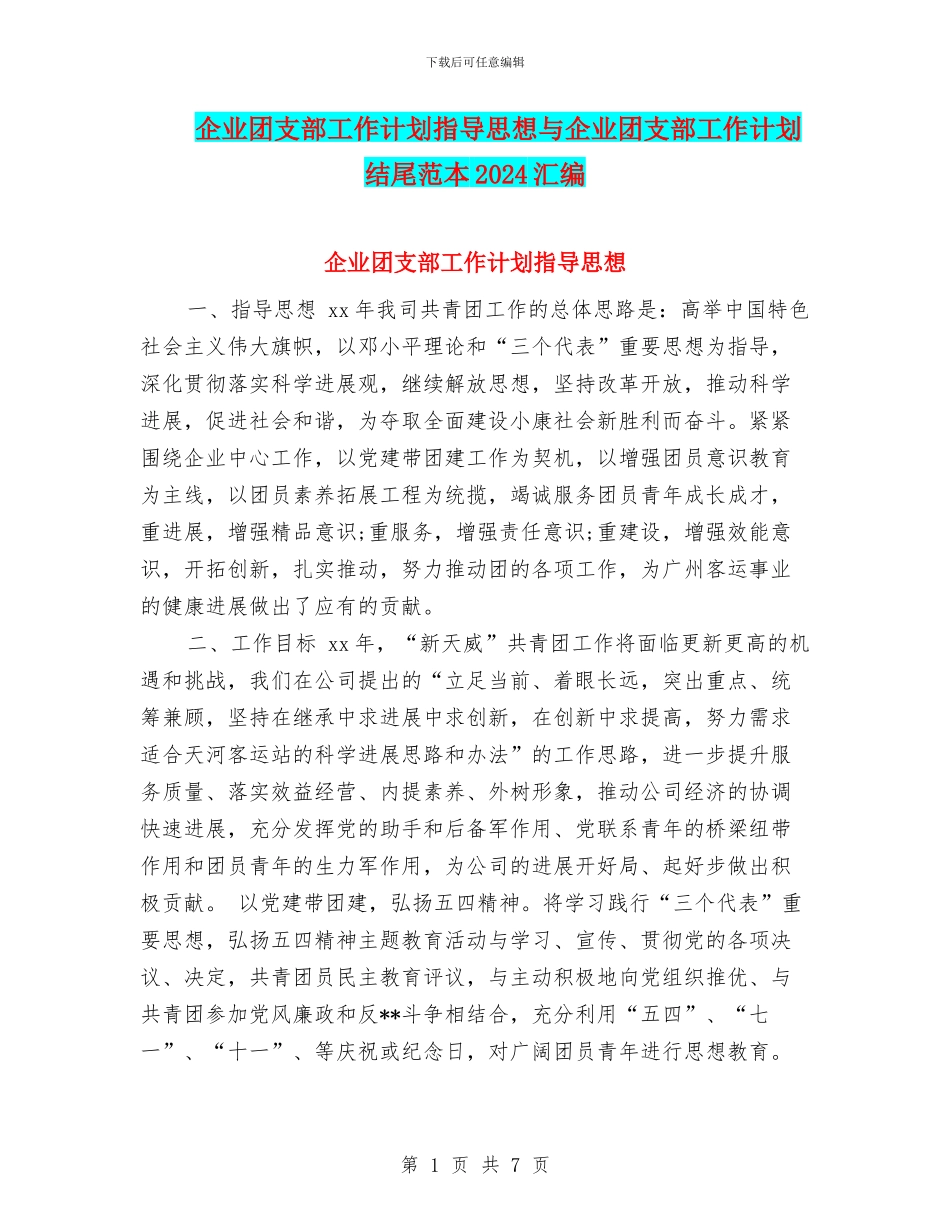 企业团支部工作计划指导思想与企业团支部工作计划结尾范本2024汇编_第1页