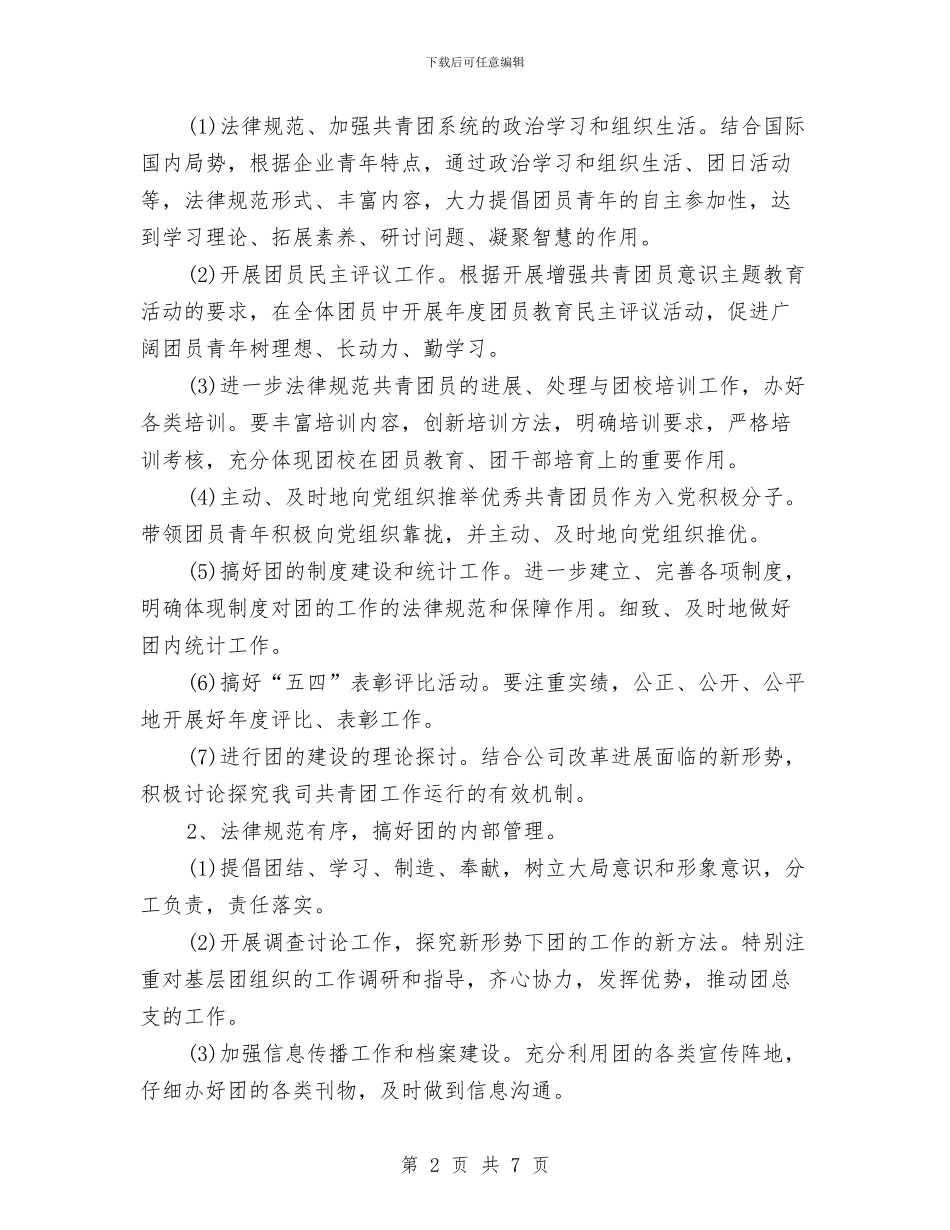 企业团支部工作计划指导思想与企业团支部工作计划结尾范本2024汇编_第2页