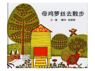 （教学精品《母鸡萝丝去散步》