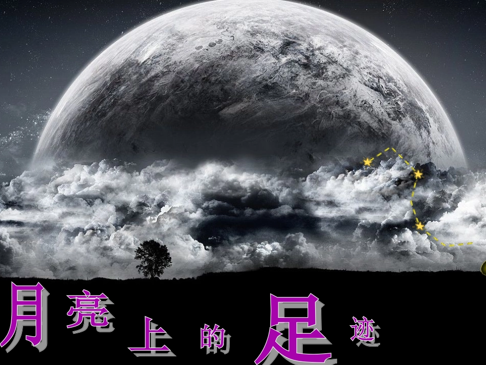 《月亮上的足迹》课件_第2页