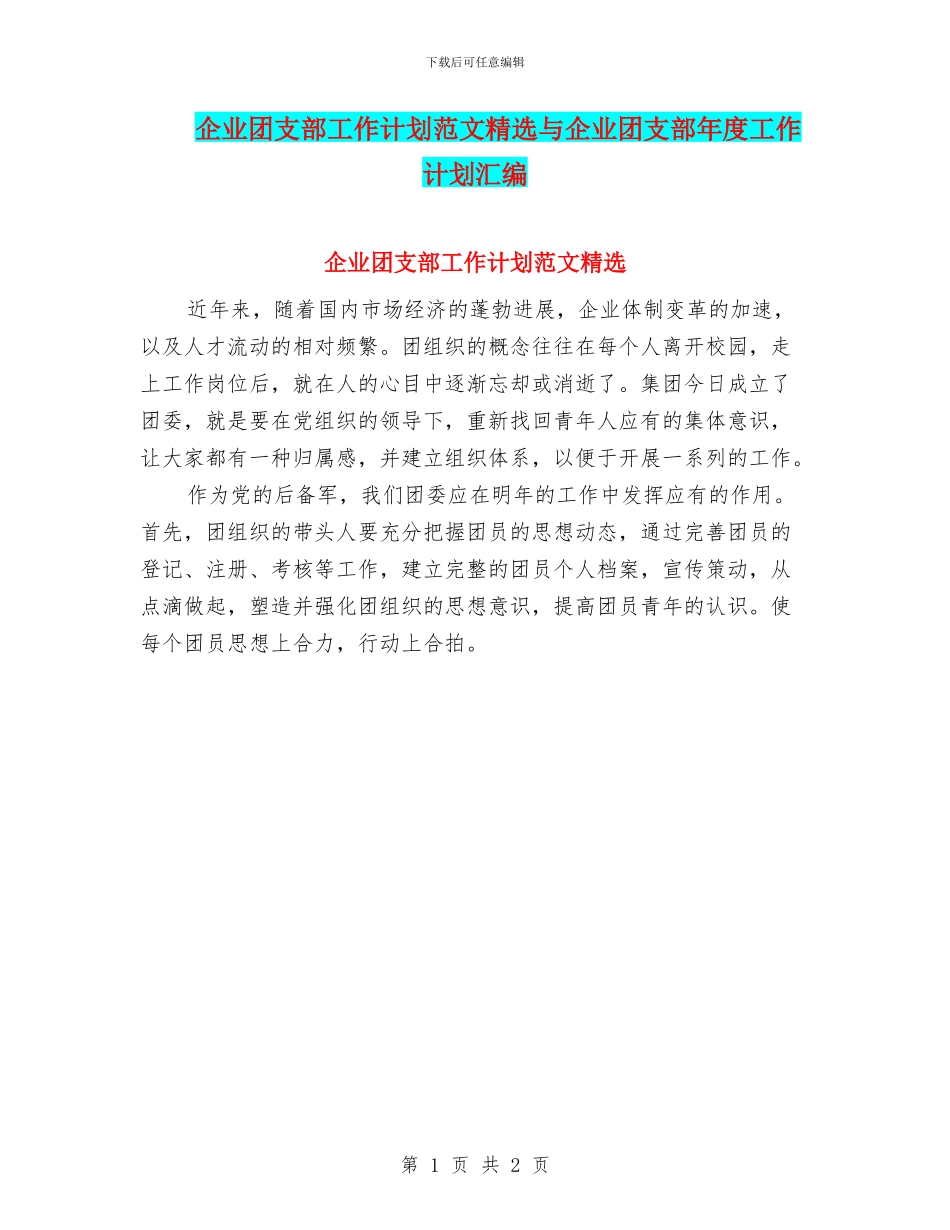 企业团支部工作计划范文精选与企业团支部年度工作计划汇编_第1页