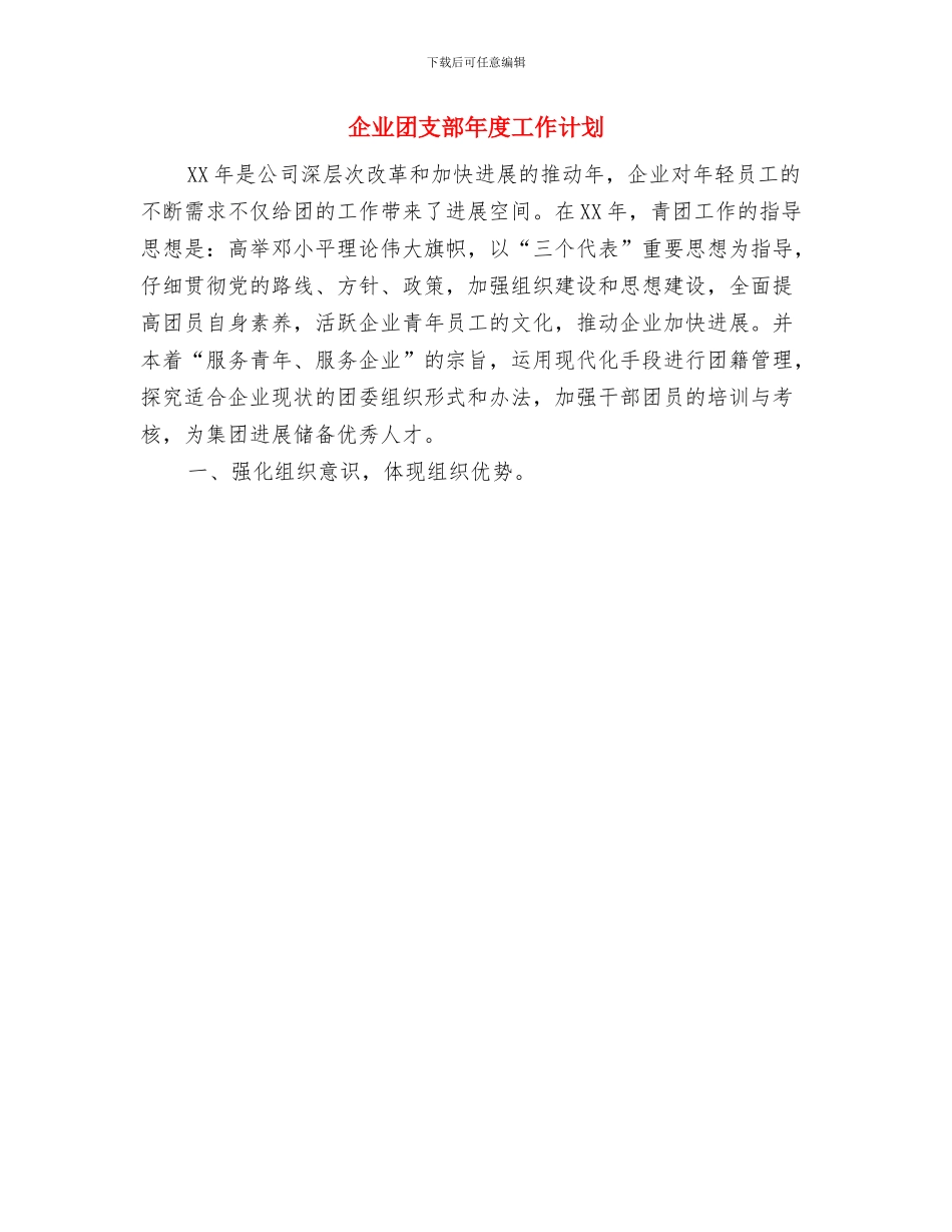 企业团支部工作计划范文精选与企业团支部年度工作计划汇编_第2页
