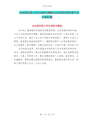 企业团支部工作计划范文精选与企业团支部年度工作计划汇编