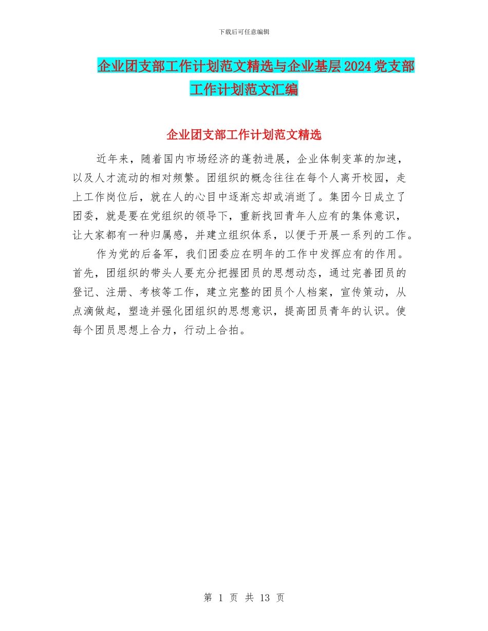 企业团支部工作计划范文精选与企业基层2024党支部工作计划范文汇编_第1页