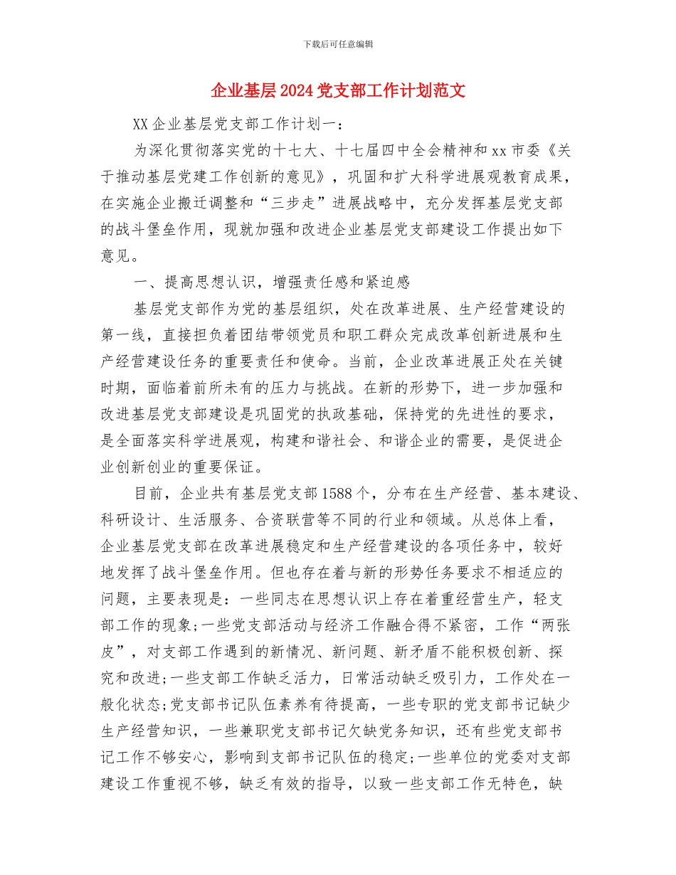 企业团支部工作计划范文精选与企业基层2024党支部工作计划范文汇编_第2页