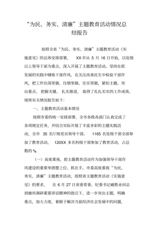 为民务实清廉主题教育活动情况总结报告