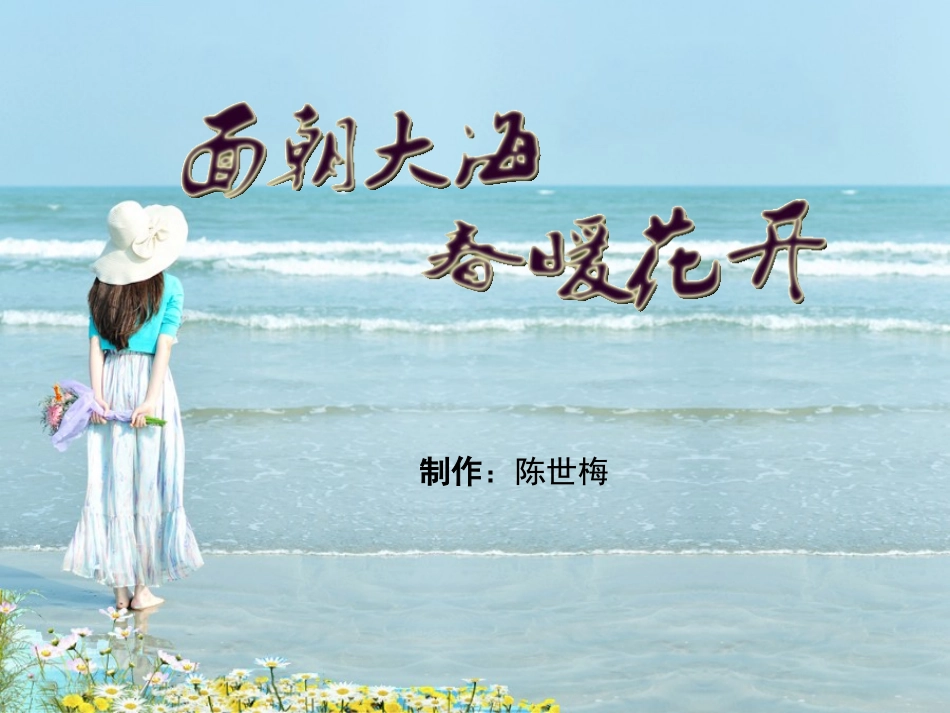 面朝大海春暖花开_第1页