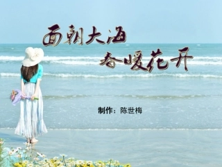 面朝大海春暖花开