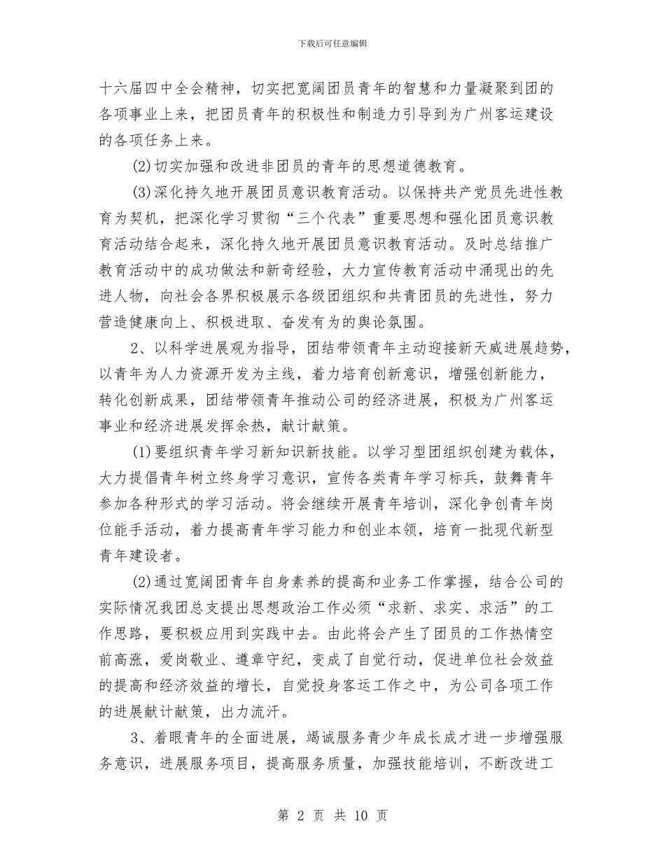 企业团支部工作计划范文与企业团支部工作计划范本2024汇编_第2页