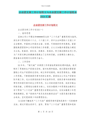 企业团支部工作计划范文与企业团支部工作计划范本2024汇编