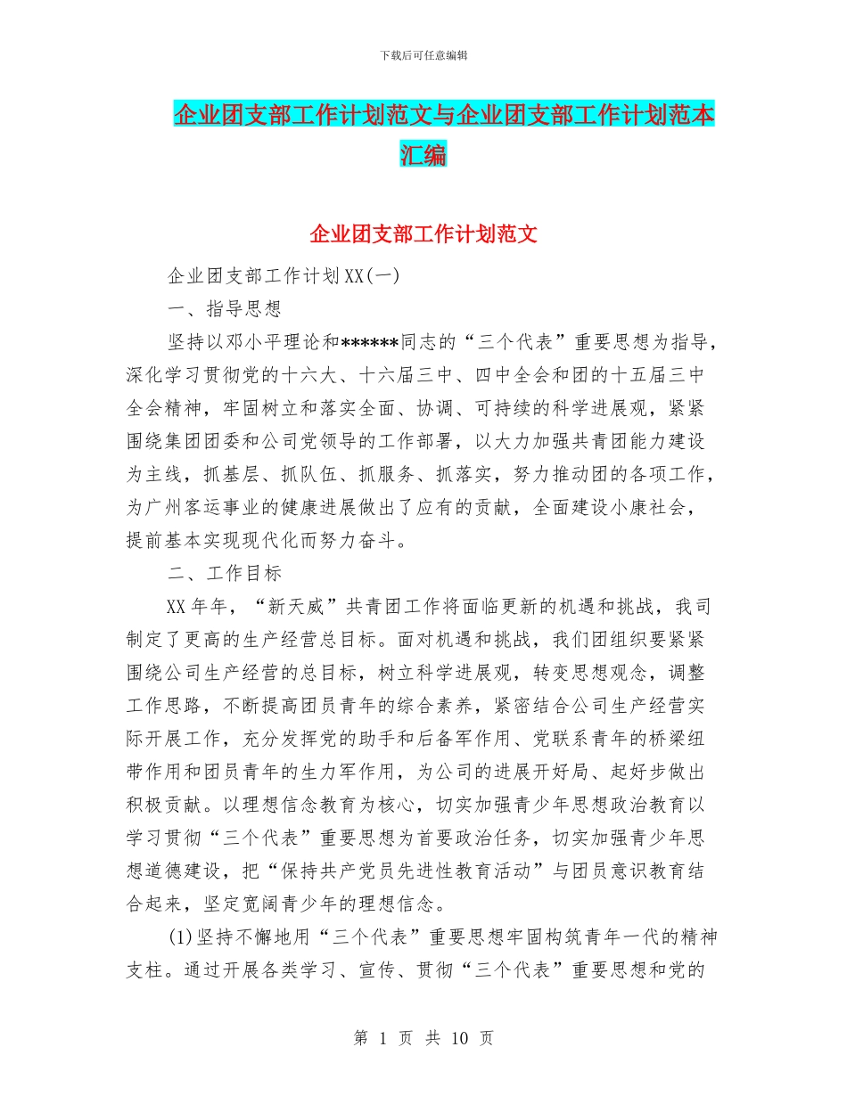 企业团支部工作计划范文与企业团支部工作计划范本汇编_第1页