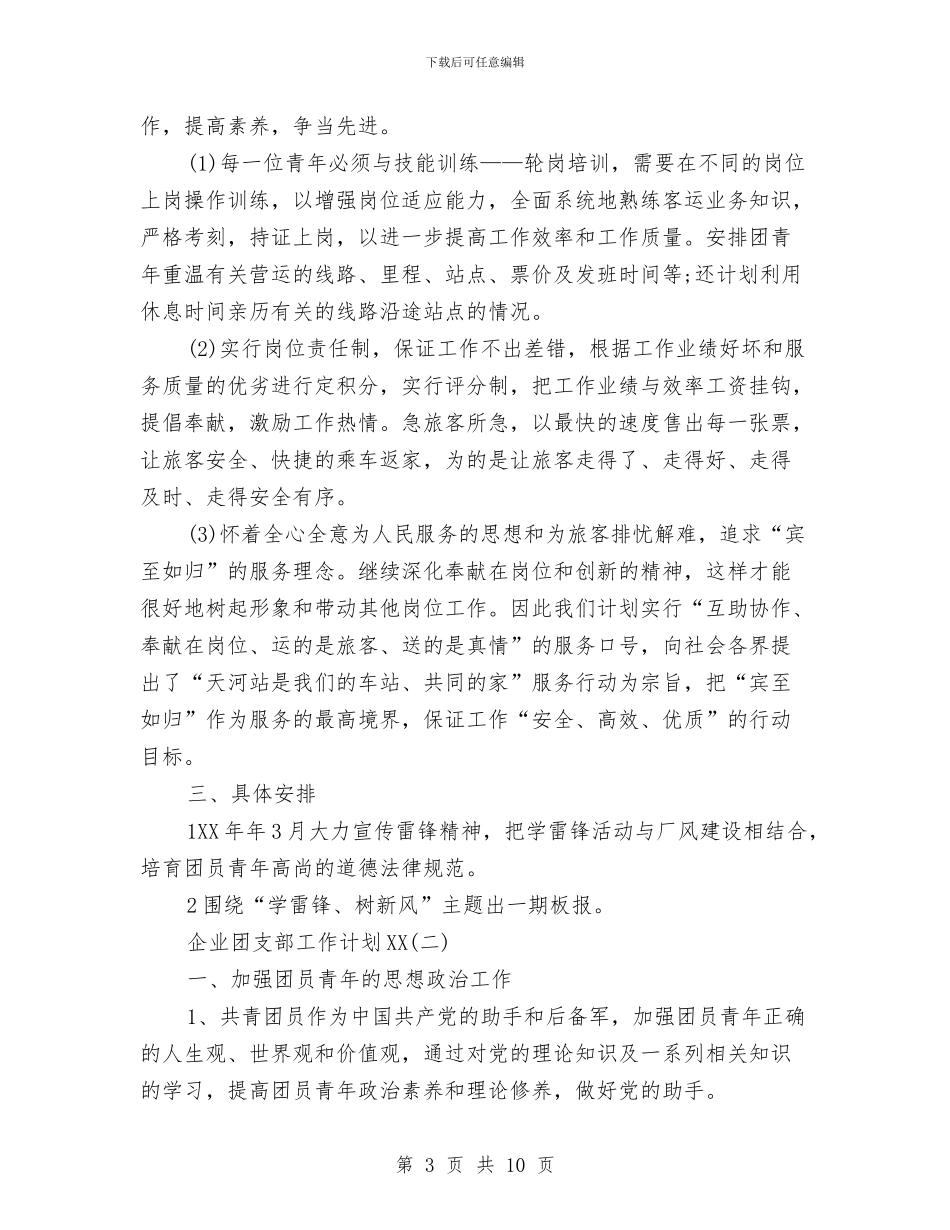 企业团支部工作计划范文与企业团支部工作计划范本汇编_第3页