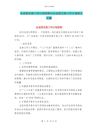 企业团支部工作计划范例与企业团支部工作计划范文汇编.doc