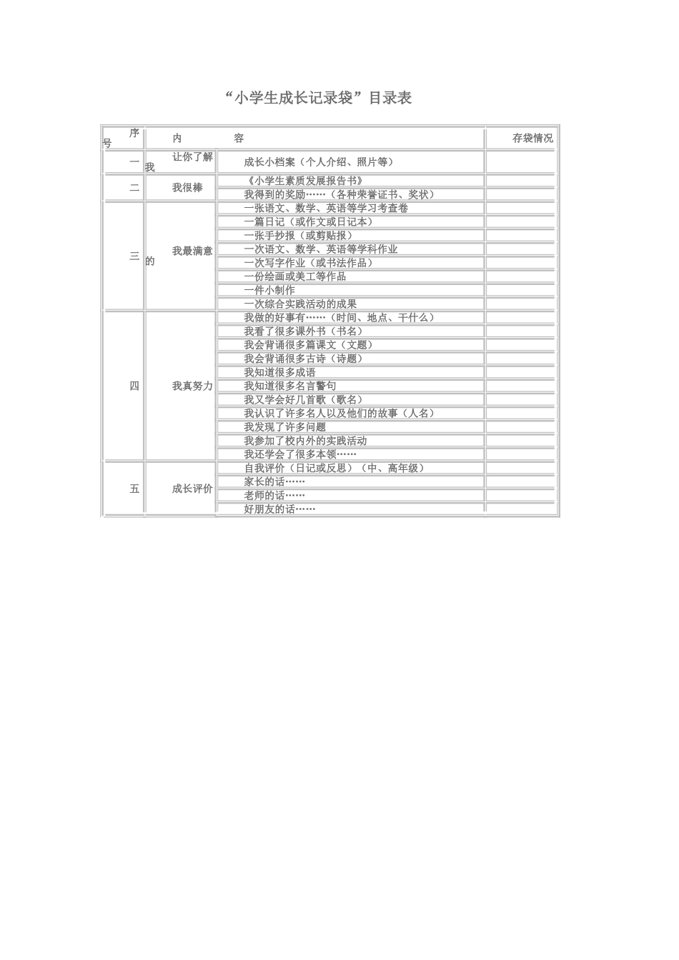 ）小学生成长记录袋_第1页