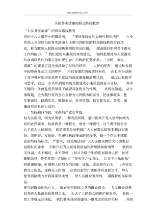 为民务实清廉的群众路线教育-精品文案范文