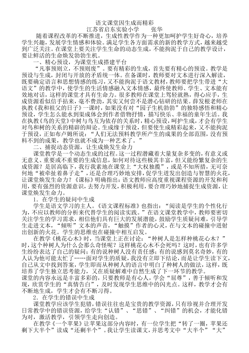 语文课堂因生成而精彩实小张华_第1页