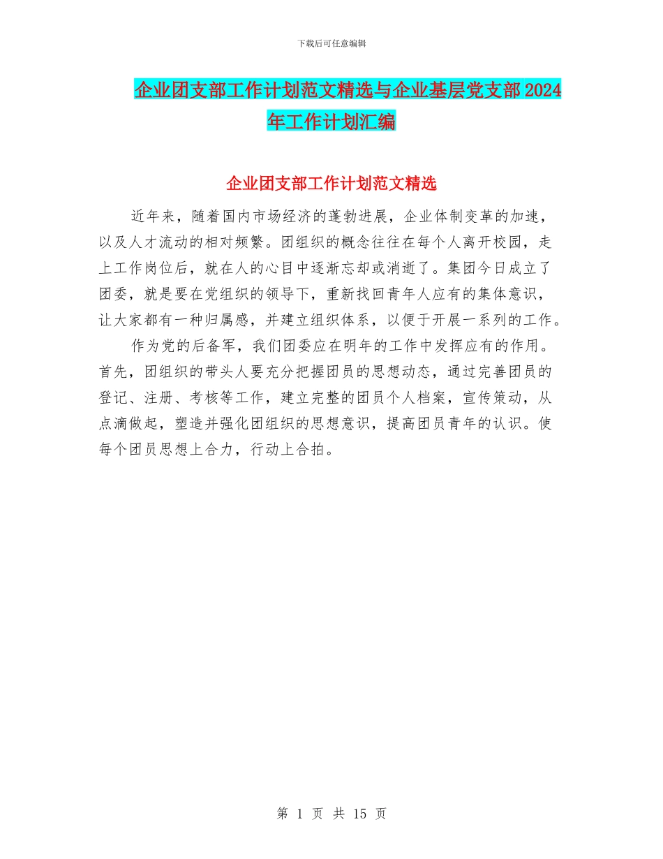 企业团支部工作计划范文精选与企业基层党支部2024年工作计划汇编_第1页