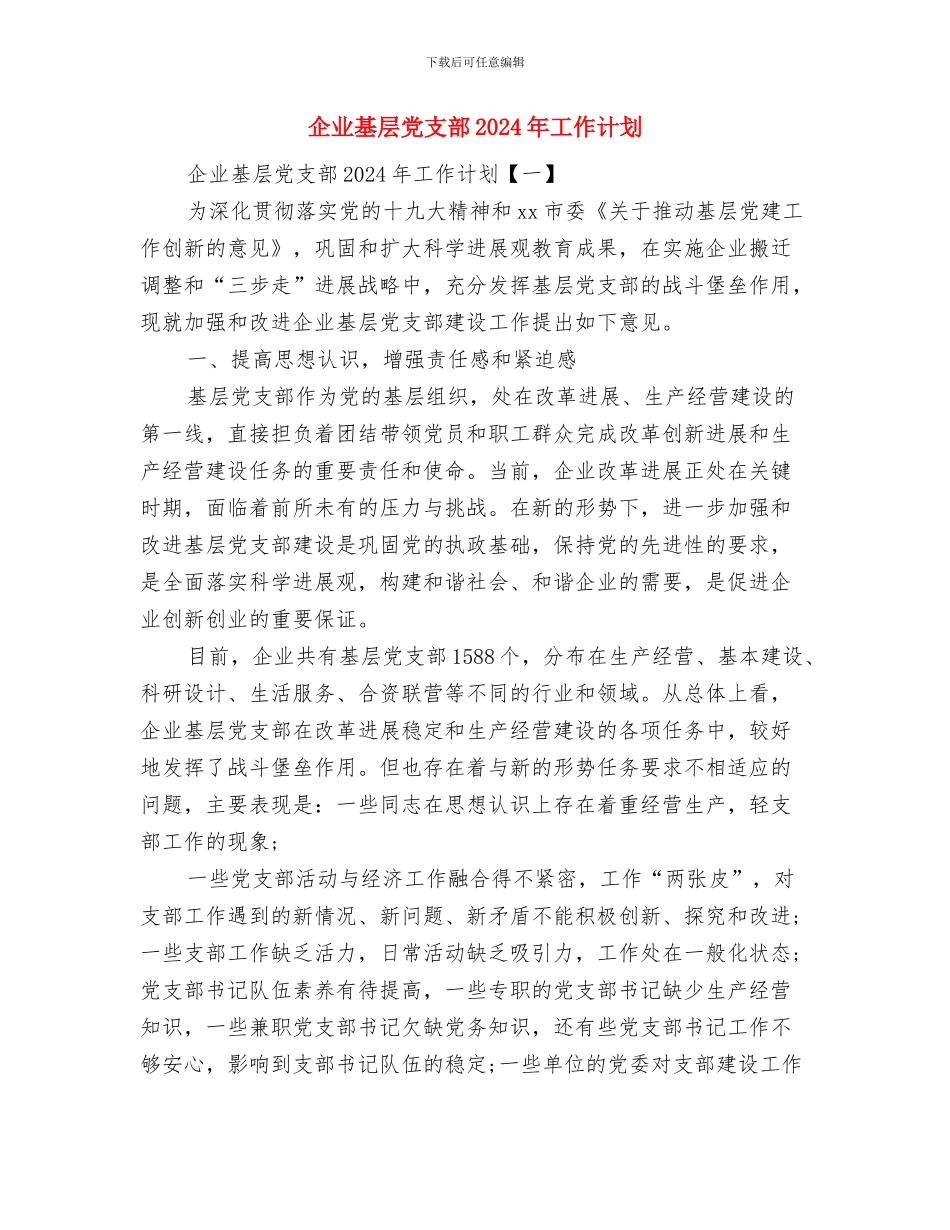 企业团支部工作计划范文精选与企业基层党支部2024年工作计划汇编_第2页