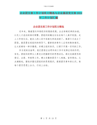 企业团支部工作计划范文精选与企业基层党支部2024年工作计划汇编