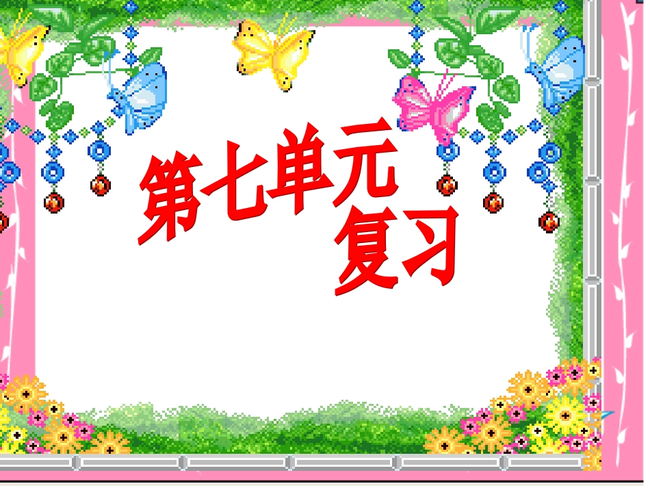 苏教版一年级语文下册第七单元复习_第1页
