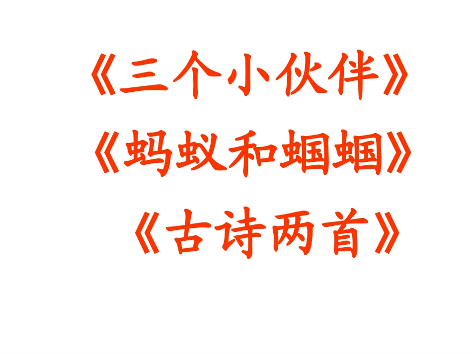 苏教版一年级语文下册第七单元复习_第2页