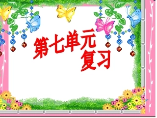 苏教版一年级语文下册第七单元复习