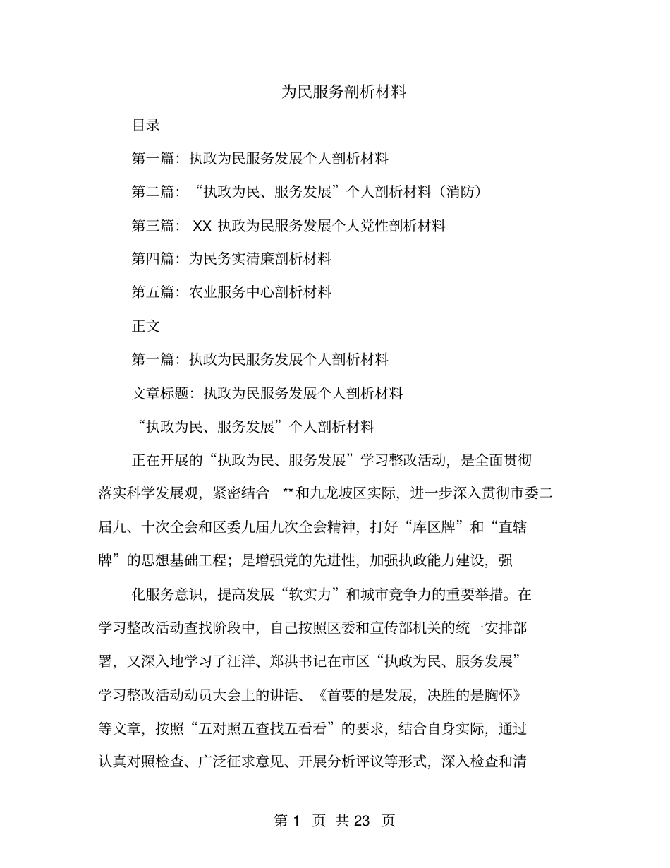 为民服务剖析材料_第1页