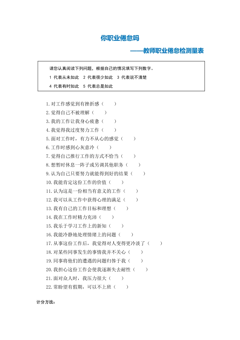 第三阶段【测试量表】教师职业倦怠测量表_第1页