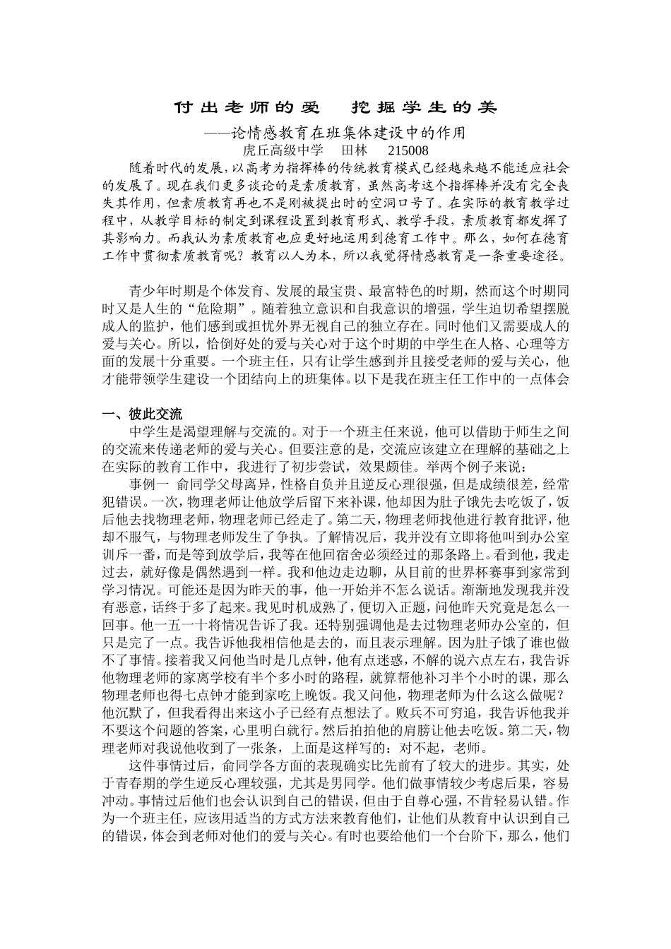 付出老师的爱挖掘学生的美_第1页