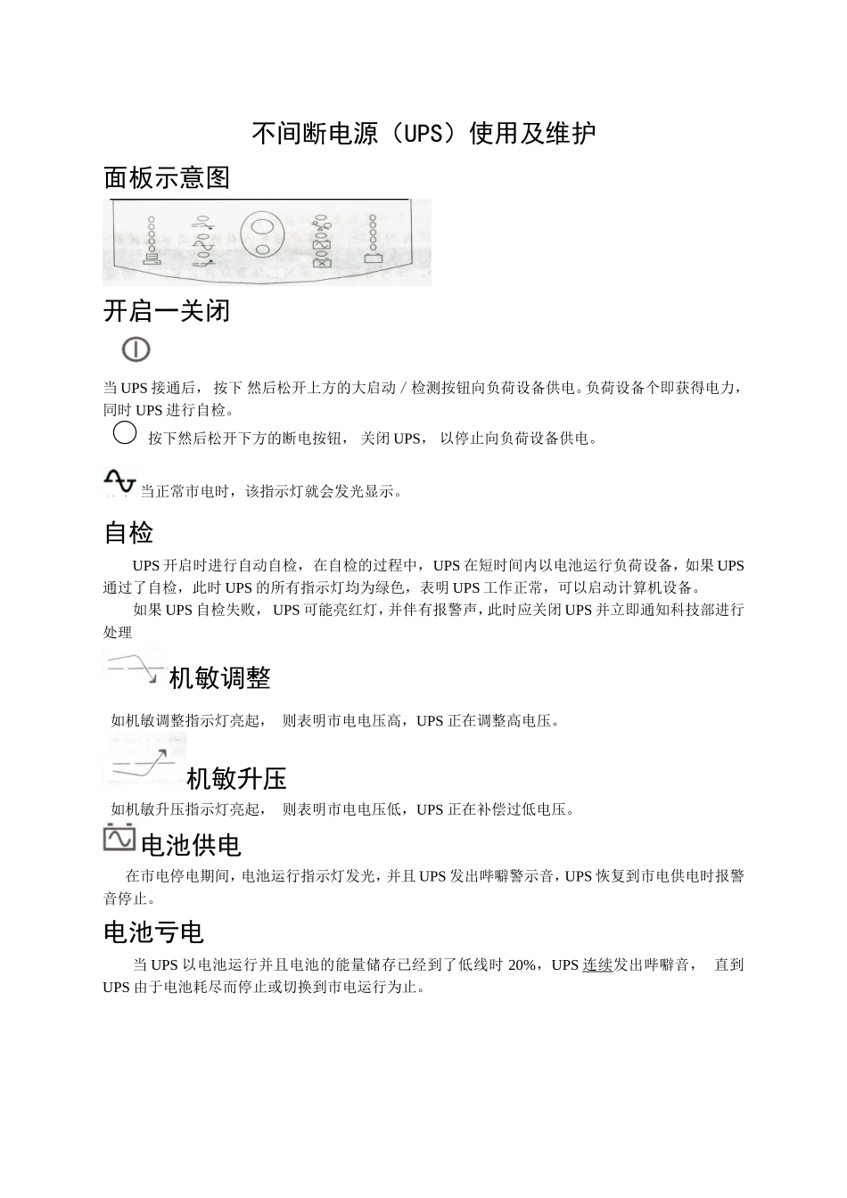 ups使用注意事项_第1页