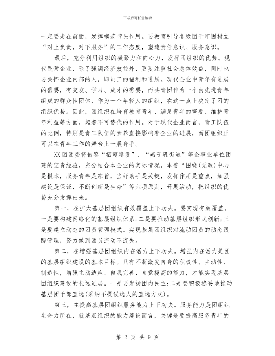 企业团支部年度工作计划选文与企业培训方案3篇汇编_第2页