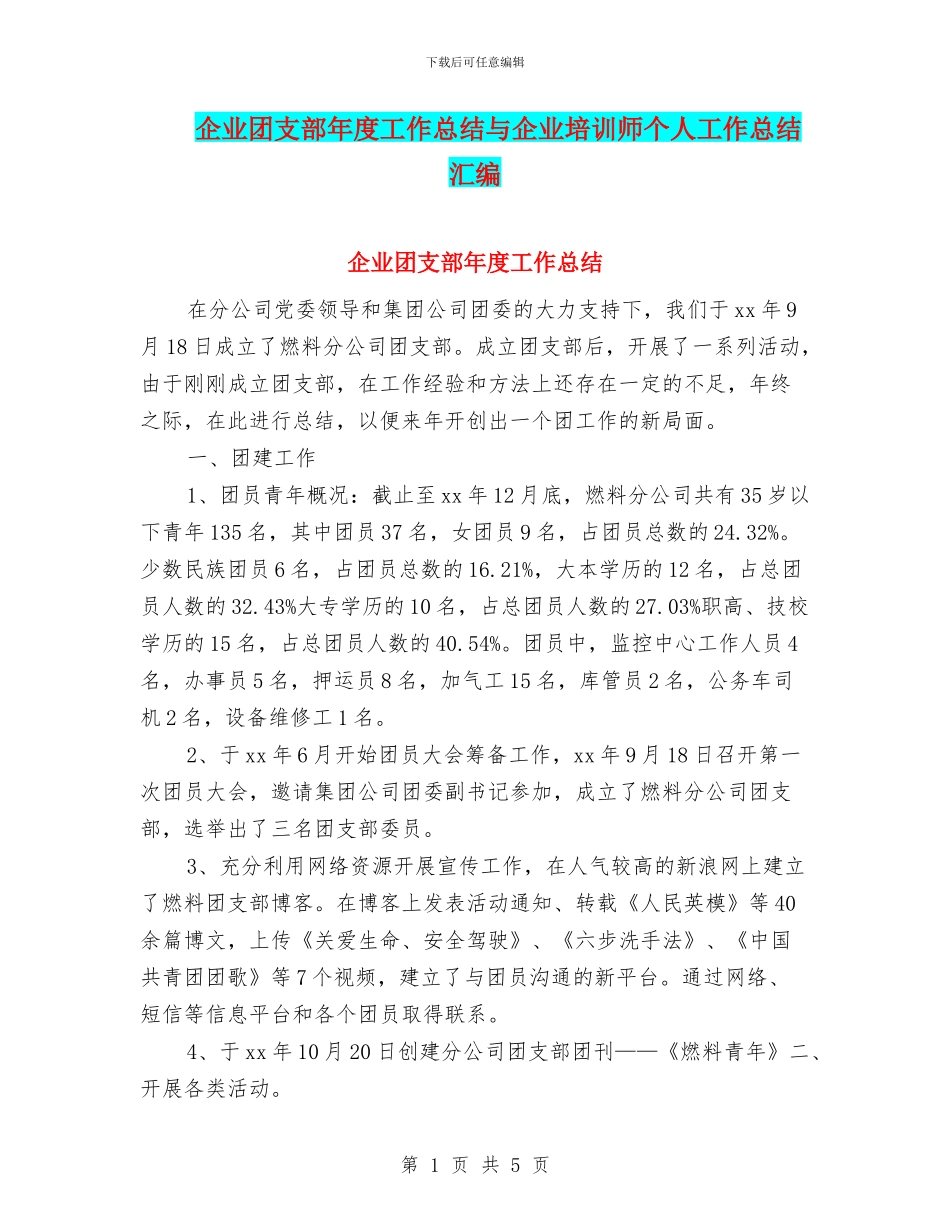 企业团支部年度工作总结与企业培训师个人工作总结汇编_第1页