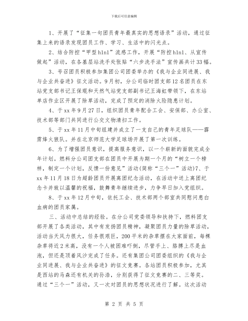 企业团支部年度工作总结与企业培训师个人工作总结汇编_第2页