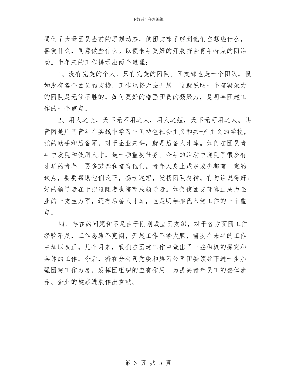企业团支部年度工作总结与企业培训师个人工作总结汇编_第3页