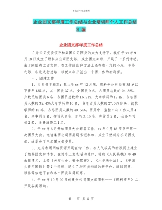 企业团支部年度工作总结与企业培训师个人工作总结汇编