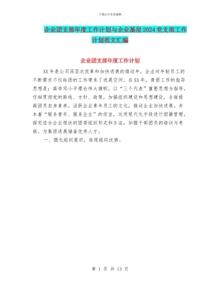 企业团支部年度工作计划与企业基层2024党支部工作计划范文汇编