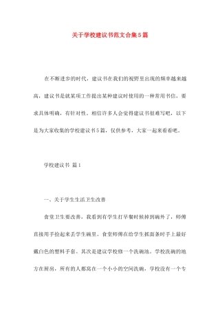学校建议书范文合集5篇