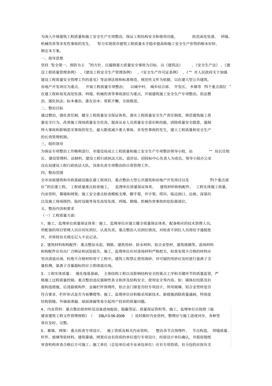 为深入开展建筑工程质量和施工安全生产专项整治_第1页