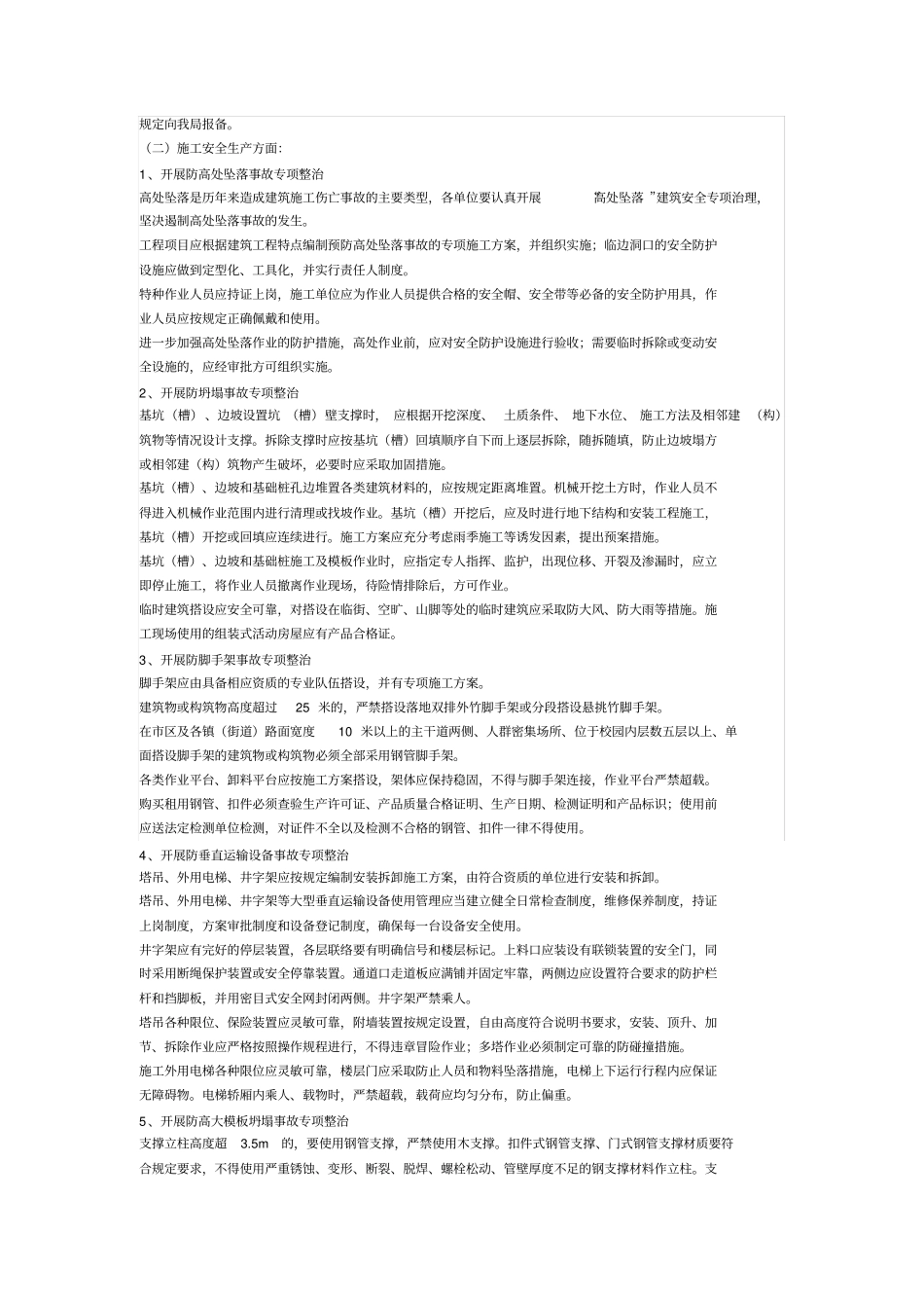 为深入开展建筑工程质量和施工安全生产专项整治_第2页