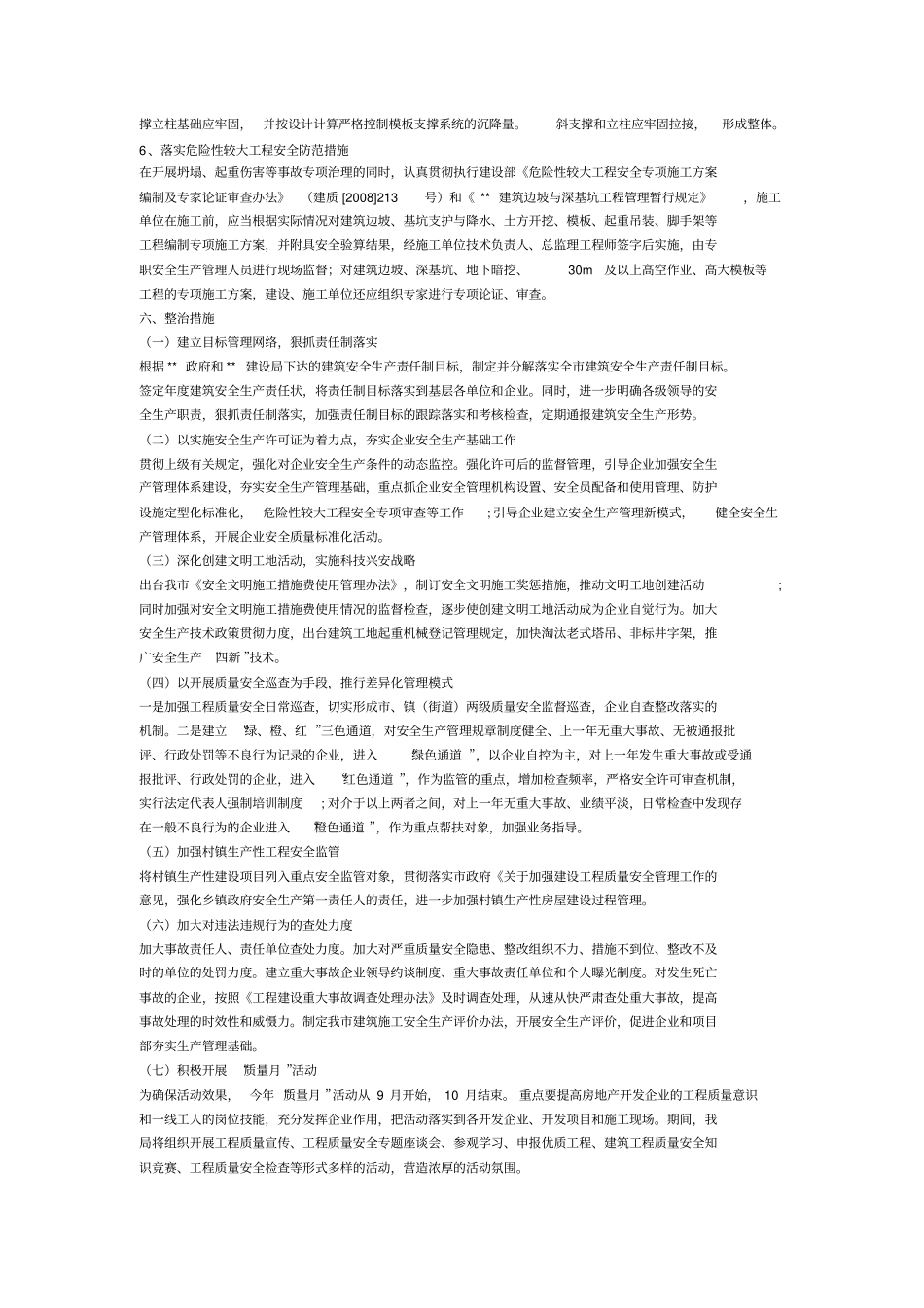 为深入开展建筑工程质量和施工安全生产专项整治_第3页