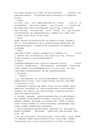 为深入开展建筑工程质量和施工安全生产专项整治