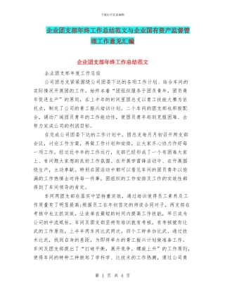 企业团支部年终工作总结范文与企业国有资产监督管理工作意见汇编