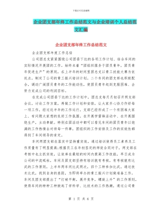 企业团支部年终工作总结范文与企业培训个人总结范文汇编