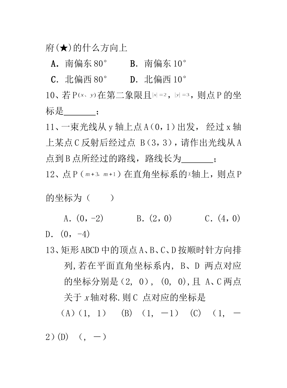 第五章位置的确定复习题_第3页