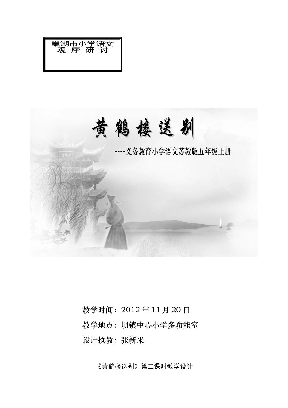 《黄鹤楼送别》教学设计_第1页