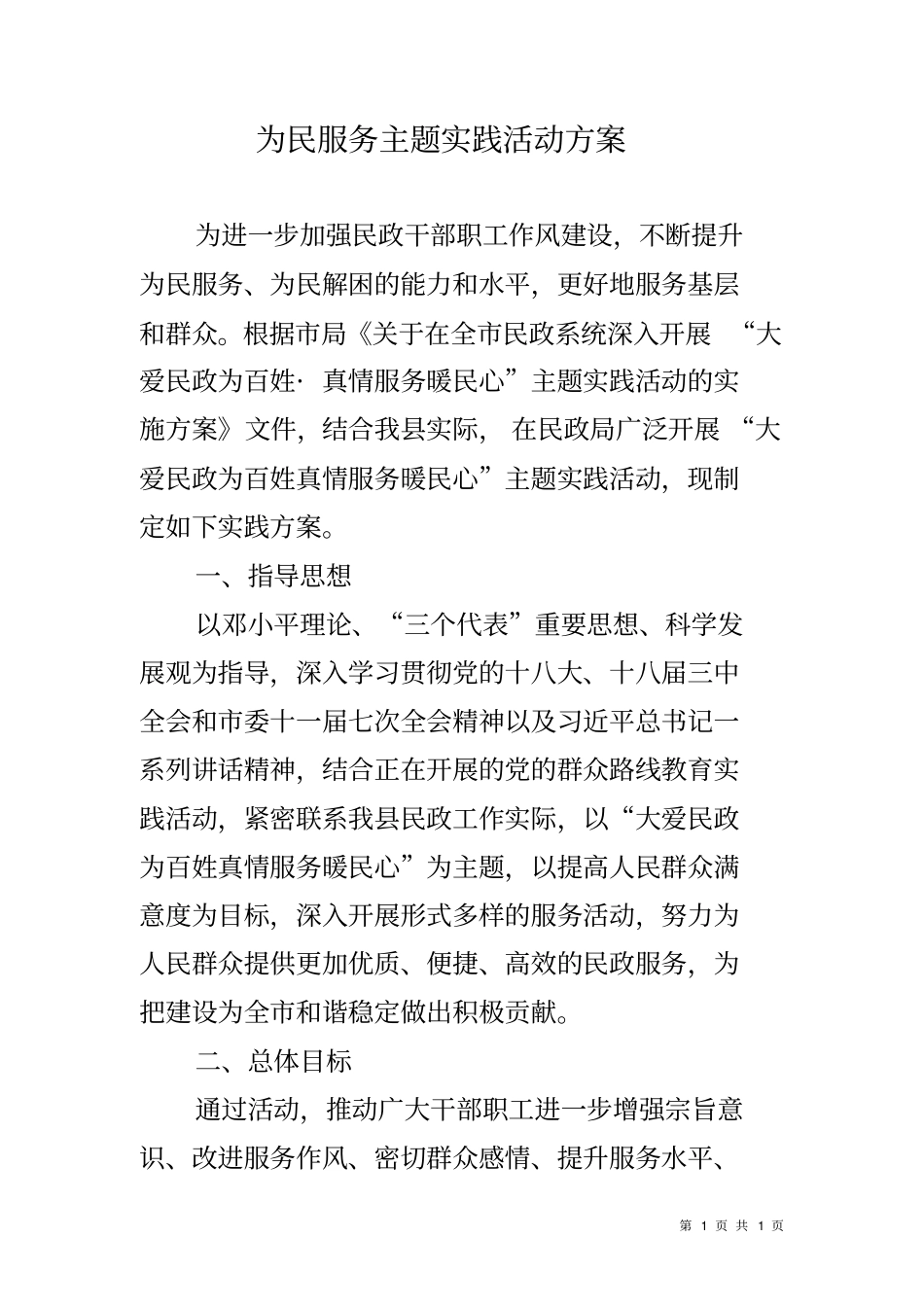 为民服务主题实践活动方案_第1页