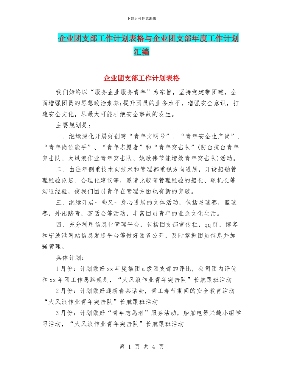 企业团支部工作计划表格与企业团支部年度工作计划汇编_第1页
