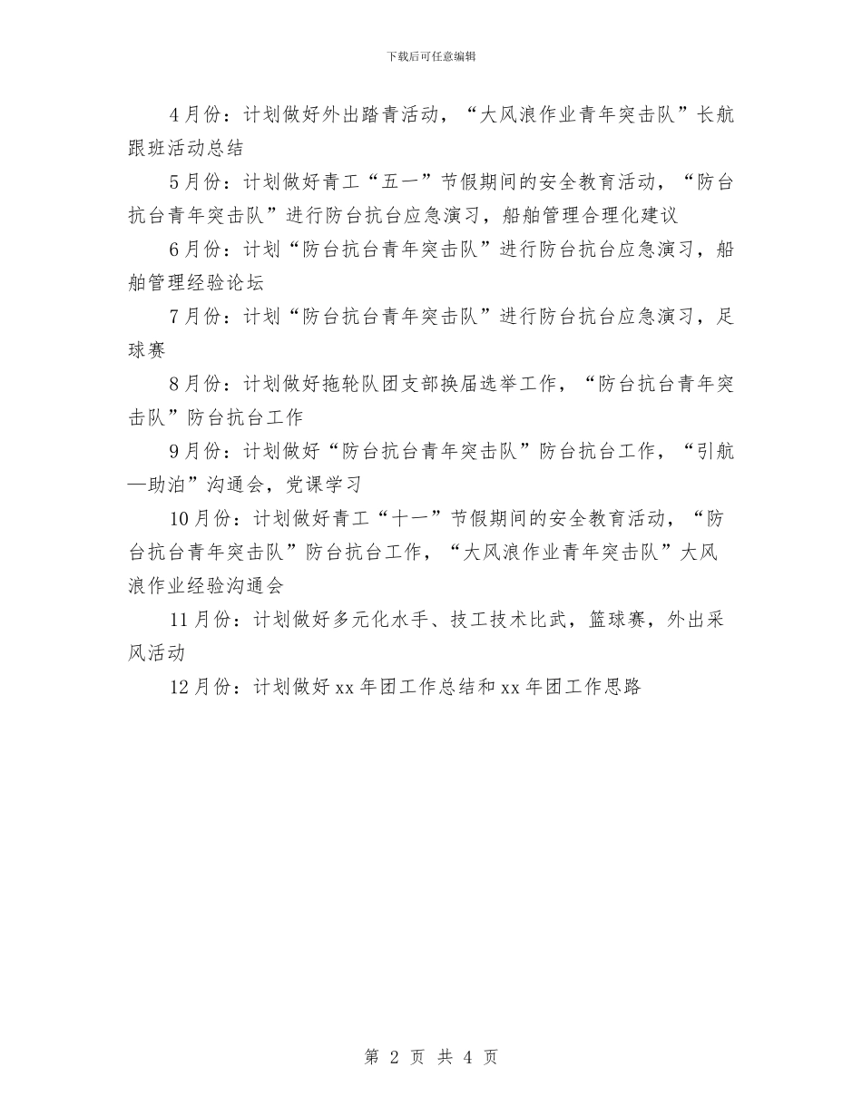 企业团支部工作计划表格与企业团支部年度工作计划汇编_第2页