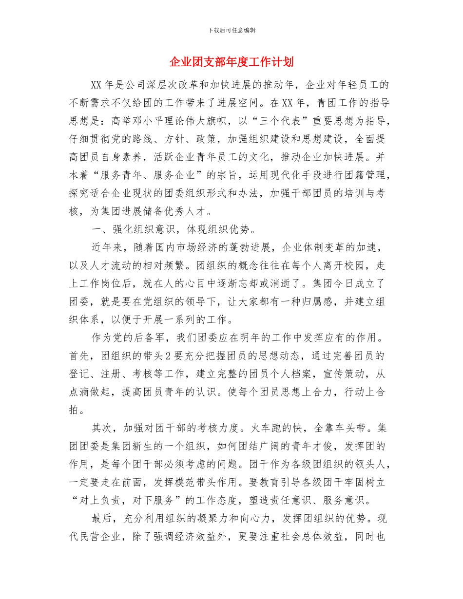 企业团支部工作计划表格与企业团支部年度工作计划汇编_第3页