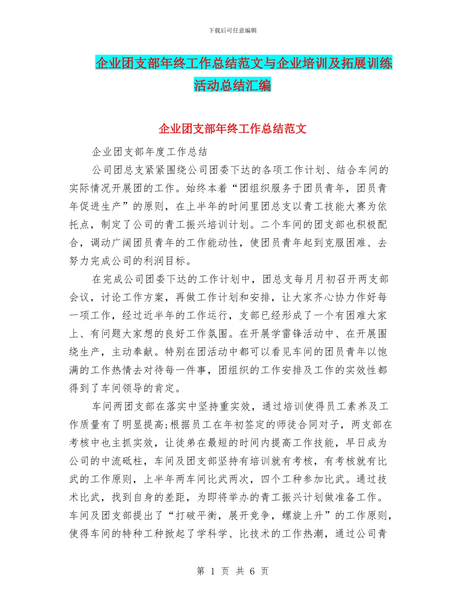 企业团支部年终工作总结范文与企业培训及拓展训练活动总结汇编_第1页